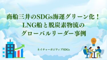 商船三井のSDGs海運グリーン化！LNG船と脱炭素物流のグローバル
