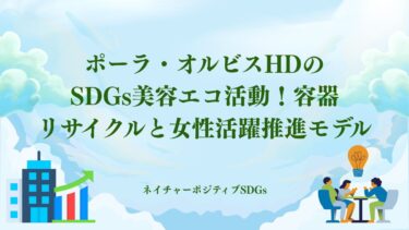 ポーラ・オルビスHDのSDGs美容エコ活動！容器リサイクル