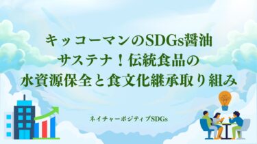 キッコーマンのSDGs醤油サステナ！伝統食品の水資源保全と食文化継承