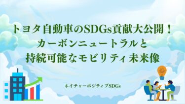 トヨタ自動車：カーボンニュートラルと持続可能なモビリティ未来像