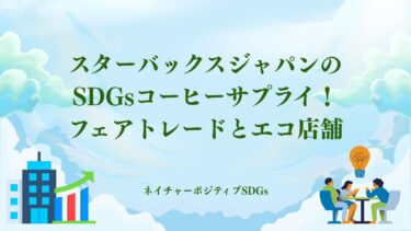 スターバックスジャパンのSDGsコーヒーサプライ！フェアトレード