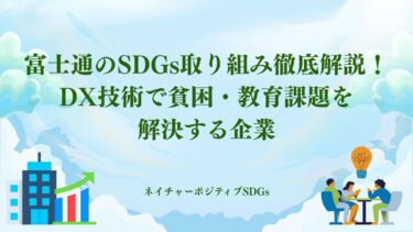 富士通のSDGs取り組み：DX技術で貧困・教育課題を解決