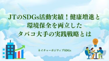 JTのSDGs:健康増進と環境保全を両立したタバコ大手の実践