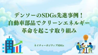 デンソーのSDGs:自動車部品でクリーンエネルギー革命を起こす