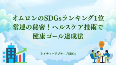 オムロンのSDGsランキング1位常連の秘密！ヘルスケア技術
