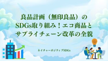 良品計画（無印良品）のSDGs取り組み！エコ商品とサプライチェーン