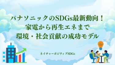 パナソニックのSDGs:家電から再生エネまで環境・社会貢献