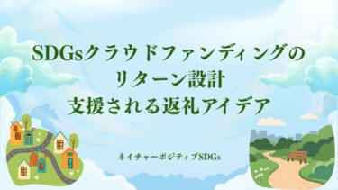 SDGsクラウドファンディングのリターン設計：支援される返礼アイデア