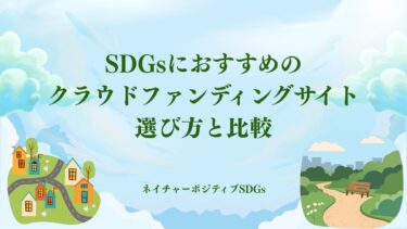 SDGsにおすすめのクラウドファンディングサイト：選び方と比較