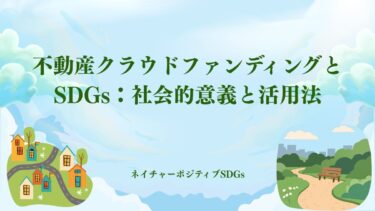 不動産クラウドファンディングとSDGs：社会的意義と活用法