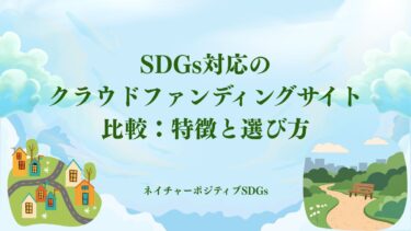SDGs対応のクラウドファンディングサイト比較：特徴と選び方