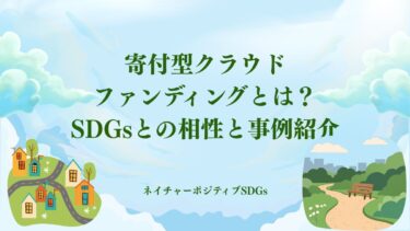 寄付型クラウドファンディングとは？SDGsとの相性と事例紹介