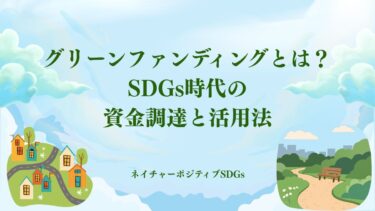グリーンファンディングとは？SDGs時代の資金調達と活用法