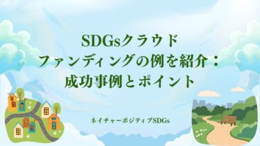 SDGsクラウドファンディングの例を紹介：成功事例とポイント
