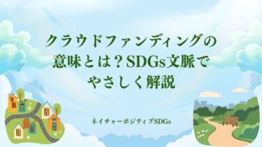 クラウドファンディングの意味とは？SDGs文脈でやさしく解説