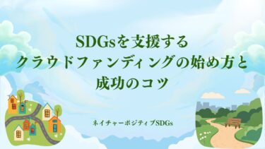 SDGsを支援するクラウドファンディングの始め方と成功のコツ