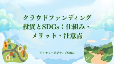 クラウドファンディング投資とSDGs：仕組み・メリット・注意点