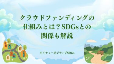 クラウドファンディングの仕組みとは？SDGsとの関係も解説