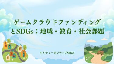ゲームクラウドファンディングとSDGs：地域・教育・社会課題