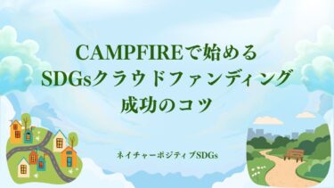 CAMPFIREで始めるSDGsクラウドファンディング：成功のコツ