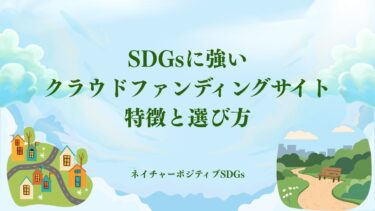 SDGsに強いクラウドファンディングサイト一覧：特徴と選び方