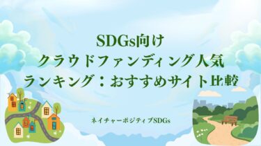 SDGs向けクラウドファンディング人気ランキング：おすすめサイト比較