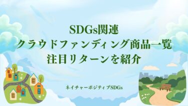 SDGs関連クラウドファンディング商品一覧：注目リターンを紹介