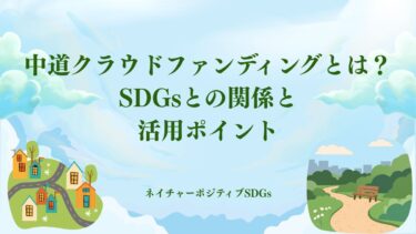中道クラウドファンディングとは？SDGsとの関係と活用ポイント