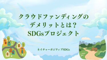 クラウドファンディングのデメリットとは？SDGsプロジェクト