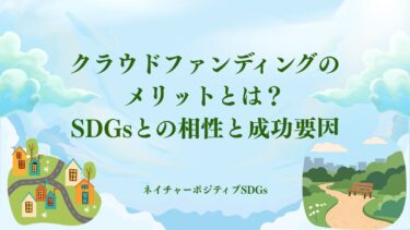 クラウドファンディングのメリットとは？SDGsとの相性と成功要因